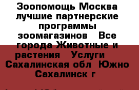 Зоопомощь.Москва лучшие партнерские программы зоомагазинов - Все города Животные и растения » Услуги   . Сахалинская обл.,Южно-Сахалинск г.